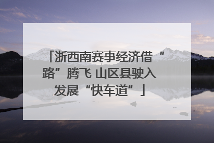 浙西南赛事经济借“路”腾飞 山区县驶入发展“快车道”